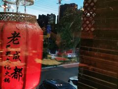 -廉恭蜀老成都火锅(善国大桥店)