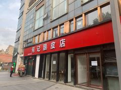 门面-何记酿皮店(西流湾店)