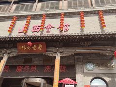 -山西会馆·晋菜·晋商宴·学堂记忆(许坦西街店)
