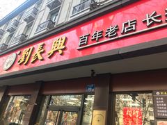 -刘长兴(逸仙桥店)
