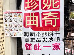 -珍妮曲奇聪明小熊(尖沙咀店)
