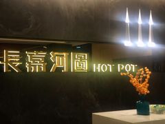 -长嘉·河图火锅(长嘉汇江景旗舰店)