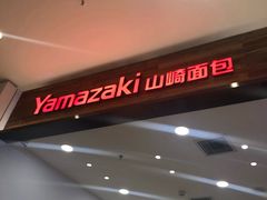-山崎面包(苏州中心店)