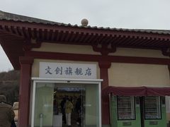 -洛阳古墓博物馆