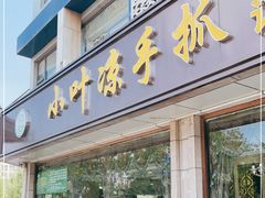 门面-小叶手抓(解放东街店)
