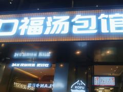 -口福汤包馆(融汇店)