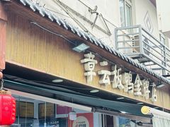 -章云板鸭(评事街店)