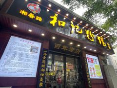-和记粉馆(湘春路店)