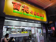 -百花传统甜品店(原址店)