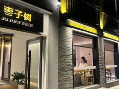 -枣子树·素食餐厅(普陀山店)