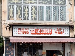 门面-世记咖啡(氹仔外卖店)