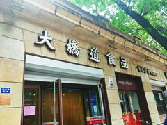 门面-大桥道食品(中山路店)