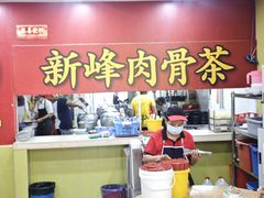 -新峰肉骨茶