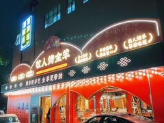 门面-牧人烤全羊(江海大道店)