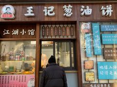 门面-沪上王记葱油饼(襄阳南路店)