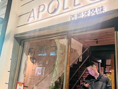 -Apollo·西班牙小酒馆(安福路店)
