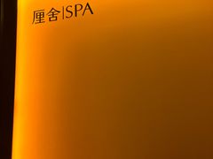 -厘舍SPA(月湖公园店)