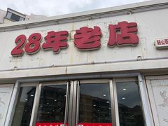 门面-美玲拉面(鞍山西道店)