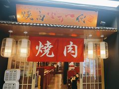 -大阪烧肉BAKA一代(十亩地店)