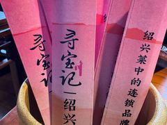-寻宝记绍兴菜(状元店)