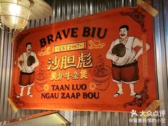 -沙胆彪炭炉牛杂煲(上海日月光广场店)