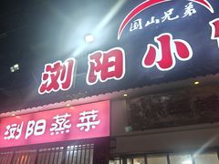 -浏阳小饭铺(洪西小区店)