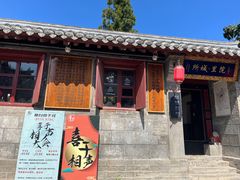-李氏疙瘩汤·本地海鲜·老烟台菜(所城里店)