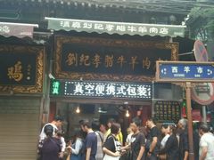 -刘纪孝腊牛羊肉(北广济街店)