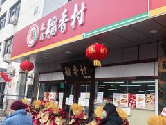 门面-北京稻香村(方庄店)