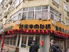 门面-赵家牛肉砂锅(台西三路店)