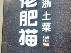 -佬肥猫(周浦万达店)