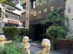 -梅间堂茶馆(绿地缤纷城店)