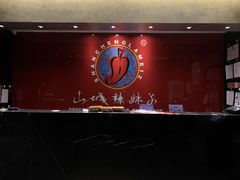 -山城辣妹子(定福庄店)