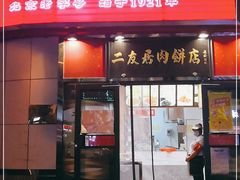 门面-华天二友居肉饼(新街口店)