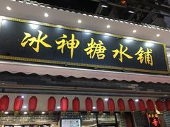 门面-冰神糖水铺(国贸中心店)