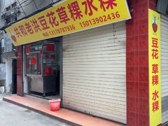 -共和老洪豆花草粿水粿