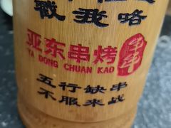 -亚东串烤(共康东路店)