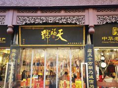 -天福号(前门店)