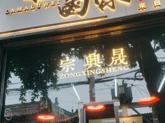 -清真拉妈卤味(回民街店)