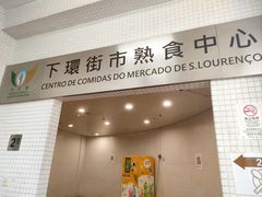 -下环街市熟食中心