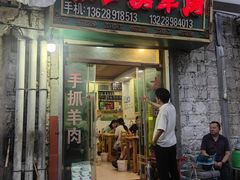 -张四烤羊肉(西藏自治区拉萨市丹杰林巷店)