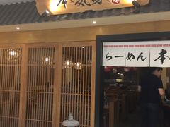 -本气家(悦荟万科广场店)