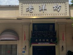 -老洋坊饭店(厚街东宝路店)