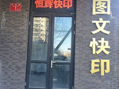 -恒辉数码快印