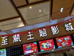 -至潮影城(庆春路锦和大厦店)