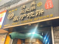 -三兄弟高炉烧饼