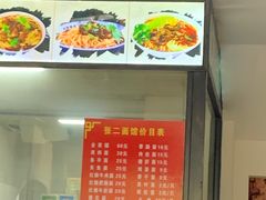 -张二面馆(山门口店)