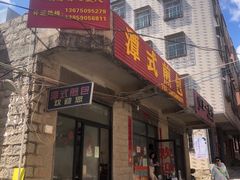 -潭式煎包(西航路店)