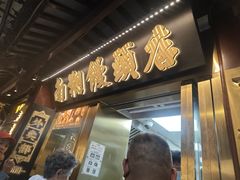 -南翔馒头店(豫园店)