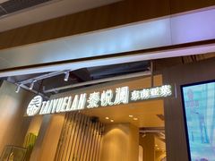 门面-泰悦澜·泰国餐厅(万象城店)